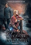 Обложка книги "Сердце дракона. Книга 1"