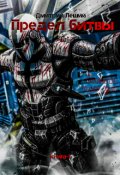 Обложка книги "Предел битвы"