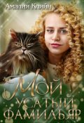 Обложка книги "Мой усатый фамильяр"