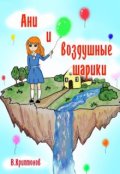 Обложка книги "Ани и воздушные шарики"