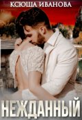 Обложка книги "Нежданный"