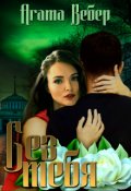 Обложка книги "Без тебя"