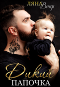 Обложка книги "Дикий папочка"