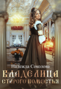 Обложка книги "Владелица старого поместья"