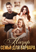 Обложка книги "Назар. Семья для варвара"