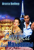 Обложка книги "Сказка для Мальвины"