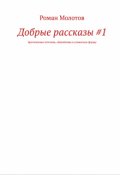 Обложка книги "Добрые рассказы #1. Расширенная версия."