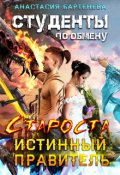 Обложка книги "Студенты по обмену. Староста - истинный правитель"