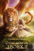 Обложка книги "Одна зима на двоих 2"