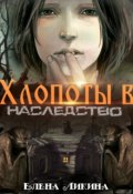 Обложка книги "Хлопоты в наследство"