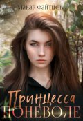 Обложка книги "Принцесса поневоле"