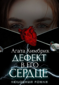 Обложка книги "Дефект в его сердце "