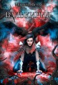 Обложка книги "Валькирия"