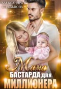 Обложка книги "Мама бастарда для миллионера"