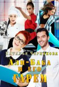 Обложка книги "Али-Баба и его Гарем"