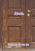 Обложка книги "Дверь"
