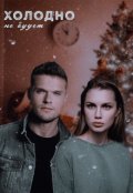 Обложка книги "Холодно не будет"