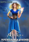 Обложка книги "Лиска - укротительница драконов"