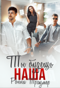 Обложка книги "Ты будешь наша"