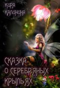 Обложка книги "Сказка о серебряных крыльях"