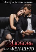 Обложка книги "Любовь по фэн-шую. Действие колдовства. "