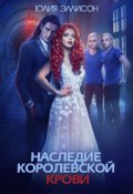 Обложка книги "Наследие королевской крови. Книга 1"