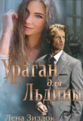 Обложка книги "Ураган для Льдины"