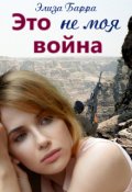 Обложка книги "Это не моя война"
