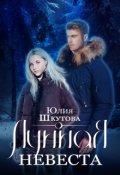Обложка книги "Лунная невеста"