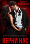 Обложка книги "Верни нас"