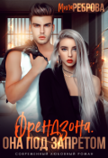 Обложка книги "Френдзона. Она под запретом"