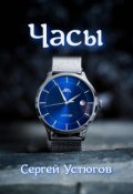 Обложка книги "Часы"