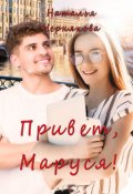 Обложка книги "Привет, Маруся!"