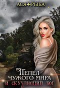 Обложка книги "Пепел чужого мира и скучающий бог"