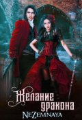 Обложка книги "Желание дракона"