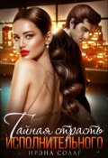 Обложка книги "Тайная страсть Исполнительного"