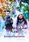 Обложка книги "Рыцарь для Аси"