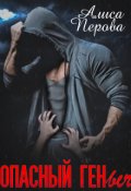 Обложка книги "Опасный Геныч"