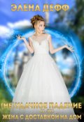 Обложка книги "( Не )удачное падение, или Жена с доставкой на дом"