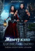 Обложка книги "Жемчужина для (не) любимого Тайна секретного здания "