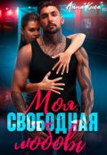 Обложка книги "Моя свободная любовь"