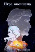 Обложка книги "Игра окончена"