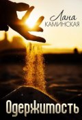 Обложка книги "Одержимость "