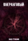 Обложка книги "Внеранговый"