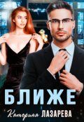 Обложка книги "Ближе"