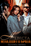 Обложка книги "Невеста младшего брата"