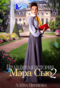 Обложка книги "Правдивая история Мэра Сью - 2"