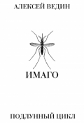 Обложка книги "Имаго"