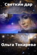 Обложка книги "Светкин дар"
