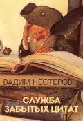 Обложка книги "Служба забытых цитат"